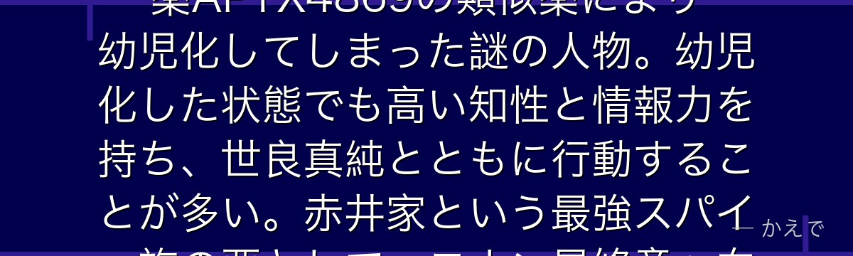 赤井メアリーは赤井秀一・羽田秀吉・世良真純の母!元MI6(英国諜報部)エージェントで、黒の組織の薬APTX4869の類似薬により幼児化してしまった謎の人物。幼児化した状態でも高い知性と情報力を持ち、世良真純とともに行動することが多い。赤井家という最強スパイ一族の要として、コナン最終章へ向けた重要な伏線を担う人物なんだよ!
