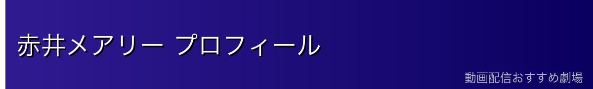 赤井メアリー プロフィール