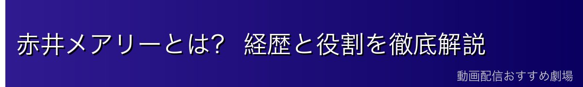 赤井メアリーとは? 経歴と役割を徹底解説