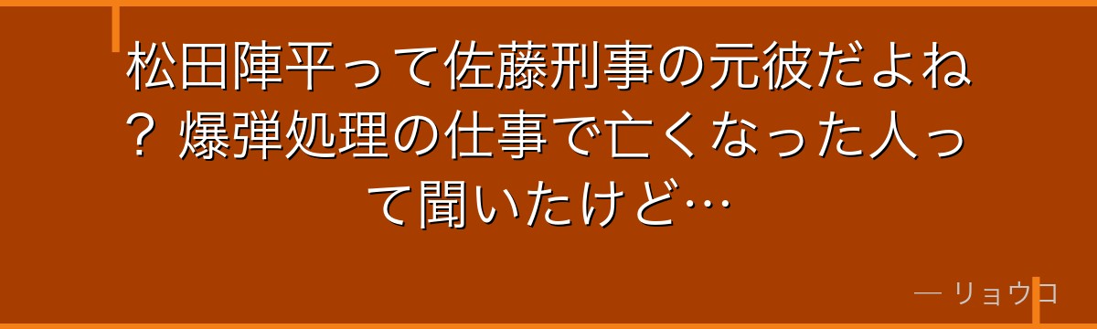 松田陣平って佐藤刑事の元彼だよね?爆弾処理の仕事で亡くなった人って聞いたけど…