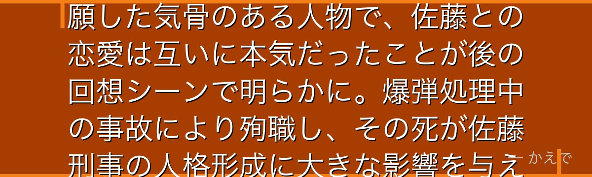 松田陣平は爆発物処理班のエキスパート刑事で佐藤美和子の元恋人!爆弾処理という命がけの任務に自ら志願した気骨のある人物で、佐藤との恋愛は互いに本気だったことが後の回想シーンで明らかに。爆弾処理中の事故により殉職し、その死が佐藤刑事の人格形成に大きな影響を与えた。高木刑事が佐藤の新しい恋人になる伏線にもなるんだよ!