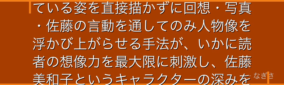 松田陣平を分析すると、名探偵コナンが『失われた愛という深い傷』というテーマを松田に体現させ、生きている姿を直接描かずに回想・写真・佐藤の言動を通してのみ人物像を浮かび上がらせる手法が、いかに読者の想像力を最大限に刺激し、佐藤美和子というキャラクターの深みを何倍にも増幅させているかが伝わってくるんだよね