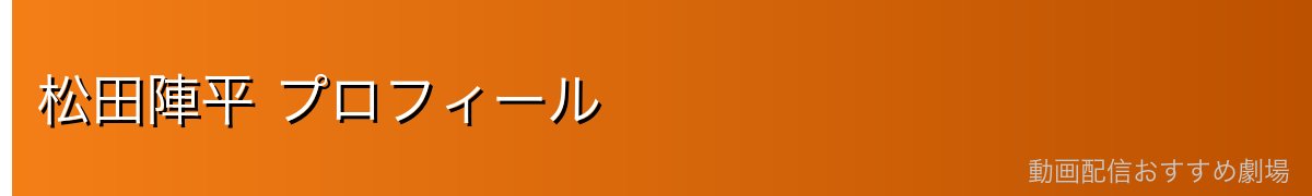 松田陣平 プロフィール