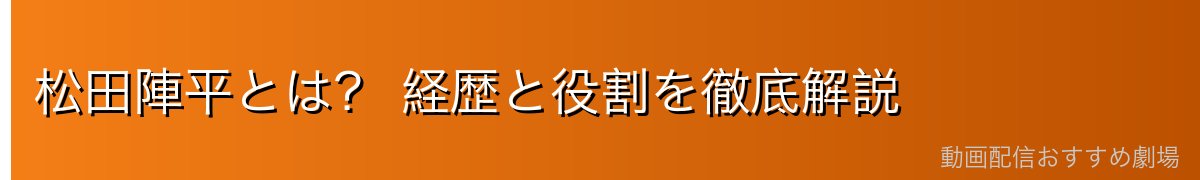 松田陣平とは? 経歴と役割を徹底解説
