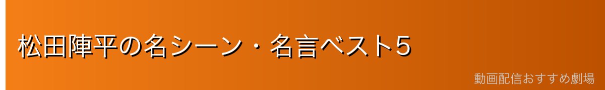 松田陣平の名シーン・名言ベスト5