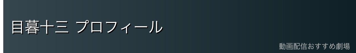 目暮十三 プロフィール