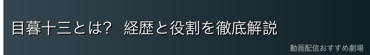 目暮十三とは? 経歴と役割を徹底解説