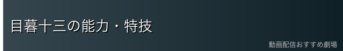 目暮十三の能力・特技