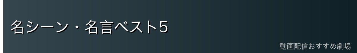 名シーン・名言ベスト5