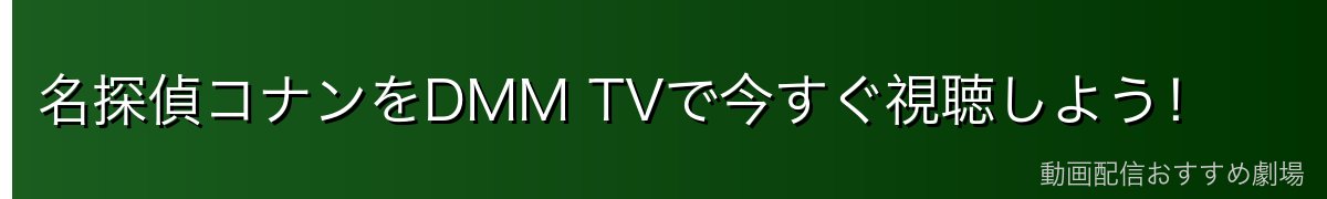 名探偵コナンをDMM TVで今すぐ視聴しよう!