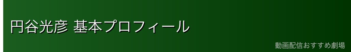 円谷光彦 基本プロフィール