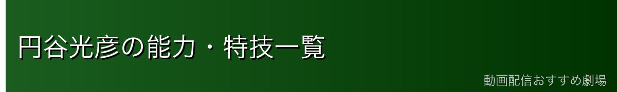 円谷光彦の能力・特技一覧