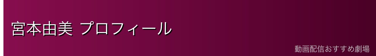 宮本由美 プロフィール