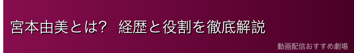 宮本由美とは? 経歴と役割を徹底解説