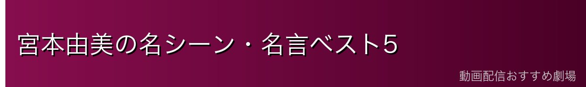 宮本由美の名シーン・名言ベスト5