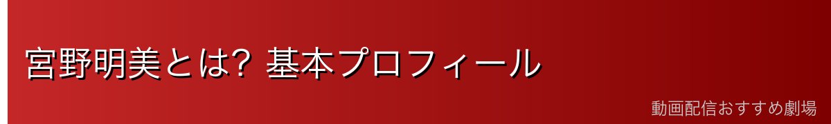 宮野明美とは?基本プロフィール