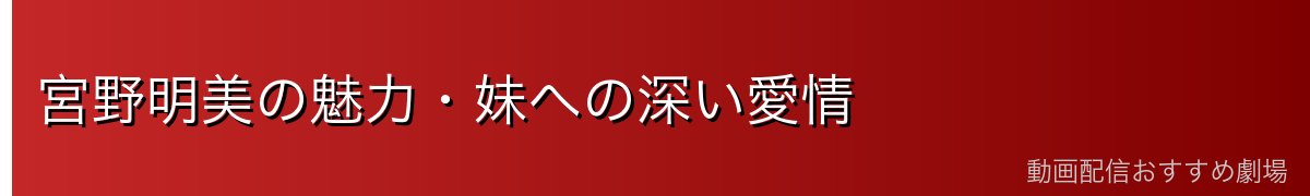 宮野明美の魅力・妹への深い愛情