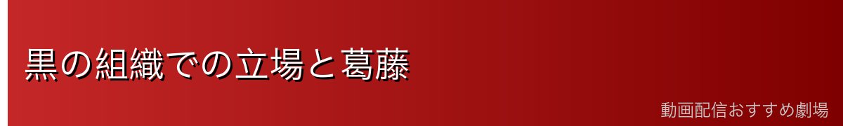 黒の組織での立場と葛藤