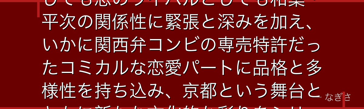 大岡紅葉を分析すると、名探偵コナンが『ライバルという名の鏡』というテーマを紅葉に体現させ、探偵としても恋のライバルとしても和葉・平次の関係性に緊張と深みを加え、いかに関西弁コンビの専売特許だったコミカルな恋愛パートに品格と多様性を持ち込み、京都という舞台とともに新たな文化的な彩りをシリーズに付与しているかが伝わってくるんだよね