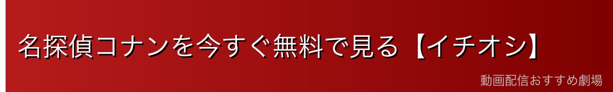 名探偵コナンを今すぐ無料で見る【イチオシ】