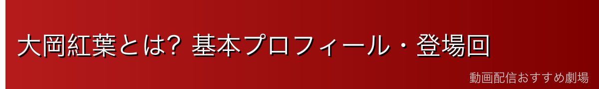 大岡紅葉とは?基本プロフィール・登場回