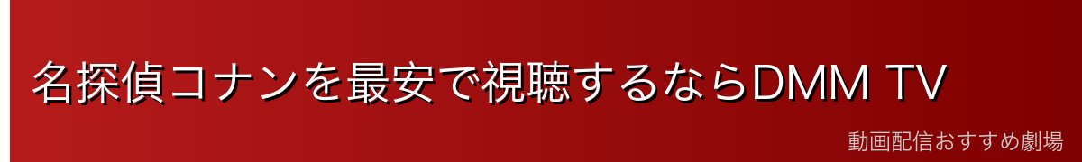 名探偵コナンを最安で視聴するならDMM TV