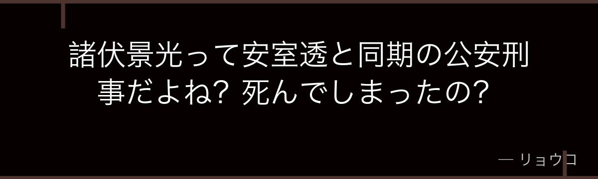諸伏景光って安室透と同期の公安刑事だよね？死んでしまったの？