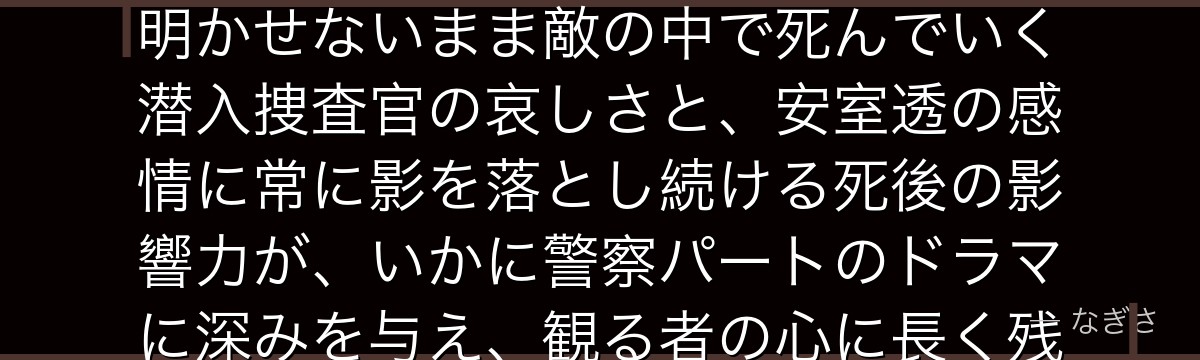 諸伏景光を分析すると、名探偵コナンが『潜入という究極の孤独』というテーマを諸伏に体現させ、正体を明かせないまま敵の中で死んでいく潜入捜査官の哀しさと、安室透の感情に常に影を落とし続ける死後の影響力が、いかに警察パートのドラマに深みを与え、観る者の心に長く残る悲劇として機能しているかが伝わってくるんだよね