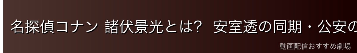名探偵コナン 諸伏景光とは？ 安室透の同期・公安の隠れた英雄を完全解説