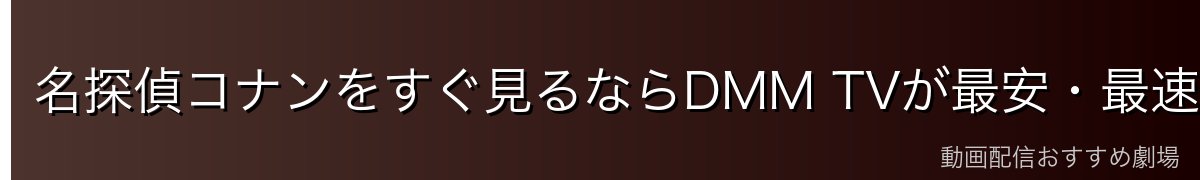 名探偵コナンをすぐ見るならDMM TVが最安・最速！