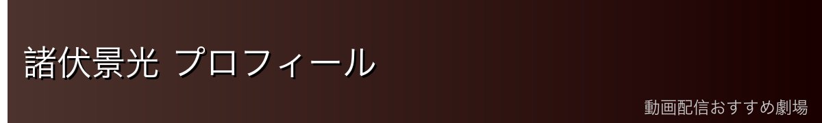 諸伏景光 プロフィール