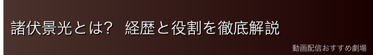 諸伏景光とは？ 経歴と役割を徹底解説