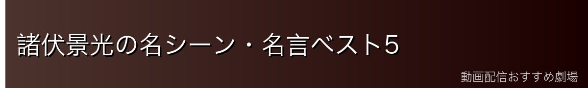 諸伏景光の名シーン・名言ベスト5