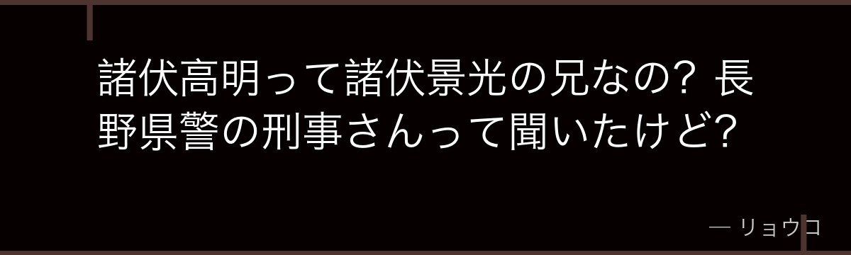 諸伏高明って諸伏景光の兄なの?長野県警の刑事さんって聞いたけど?