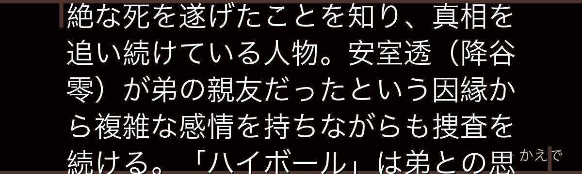 諸伏高明は長野県警察の刑事で諸伏景光(スコッチ)の兄!弟・景光が公安刑事として黒の組織に潜入し壮絶な死を遂げたことを知り、真相を追い続けている人物。安室透(降谷零)が弟の親友だったという因縁から複雑な感情を持ちながらも捜査を続ける。「ハイボール」は弟との思い出の象徴として物語に深く刻まれているんだよ!