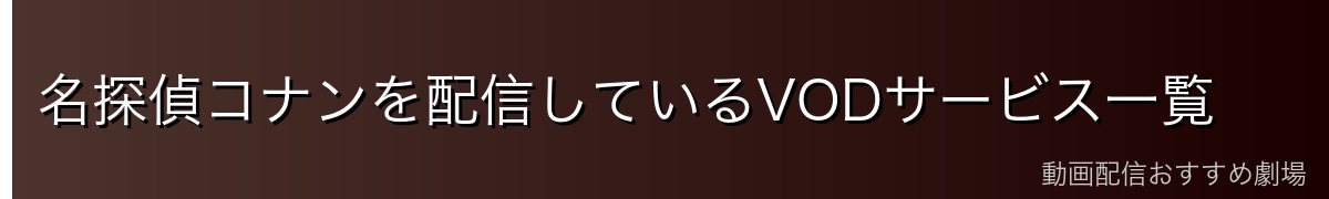 名探偵コナンを配信しているVODサービス一覧