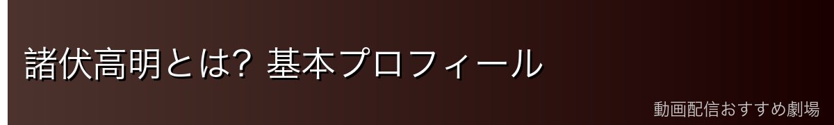 諸伏高明とは?基本プロフィール