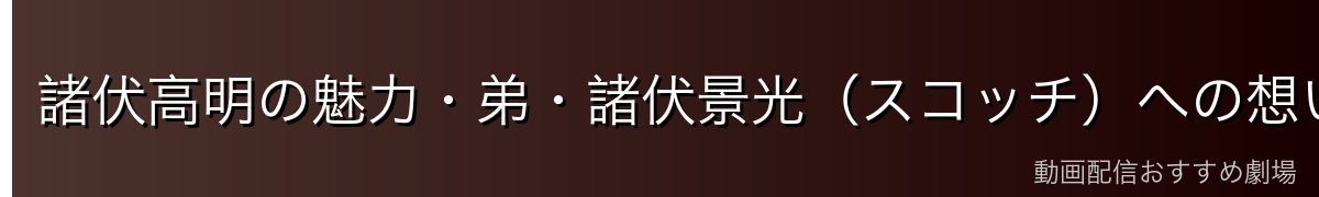 諸伏高明の魅力・弟・諸伏景光(スコッチ)への想い