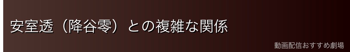安室透(降谷零)との複雑な関係