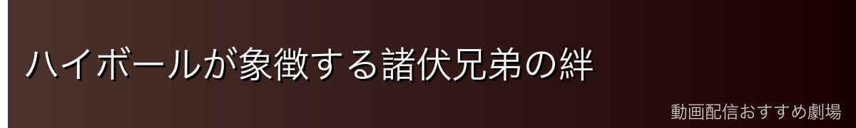 ハイボールが象徴する諸伏兄弟の絆