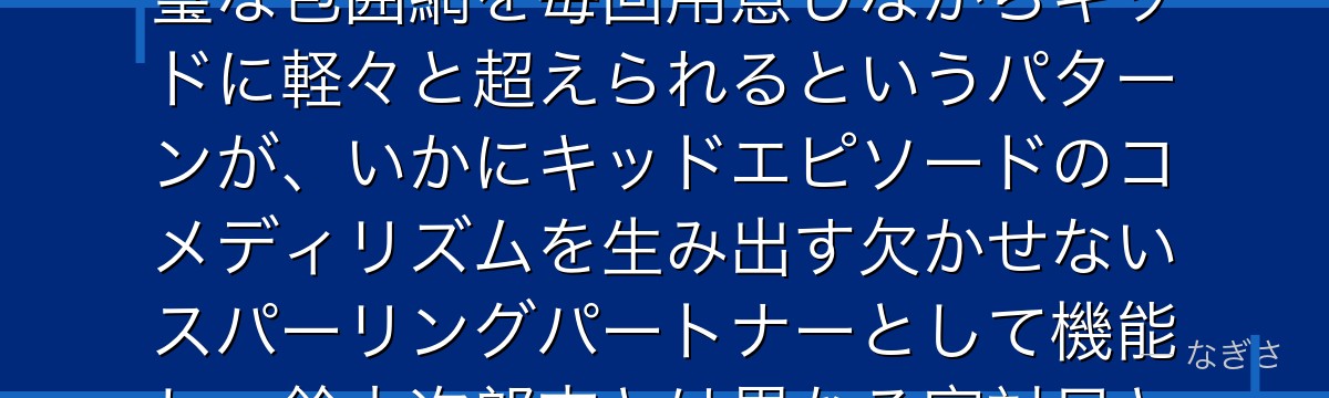 中森銑三を分析すると、名探偵コナンが『追う者と逃げる者の様式美』というテーマを中森に体現させ、完璧な包囲網を毎回用意しながらキッドに軽々と超えられるというパターンが、いかにキッドエピソードのコメディリズムを生み出す欠かせないスパーリングパートナーとして機能し、鈴木次郎吉とは異なる官対民という対立軸を提供しているかが伝わってくるんだよね