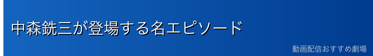中森銑三が登場する名エピソード