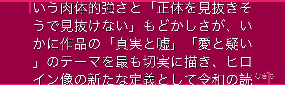毛利蘭を分析すると、名探偵コナンが「愛する人を信じて待つ強さ」というテーマを蘭に体現させ、空手という肉体的強さと「正体を見抜きそうで見抜けない」もどかしさが、いかに作品の「真実と嘘」「愛と疑い」のテーマを最も切実に描き、ヒロイン像の新たな定義として令和の読者にも響き続けているかが伝わってくるんだよね