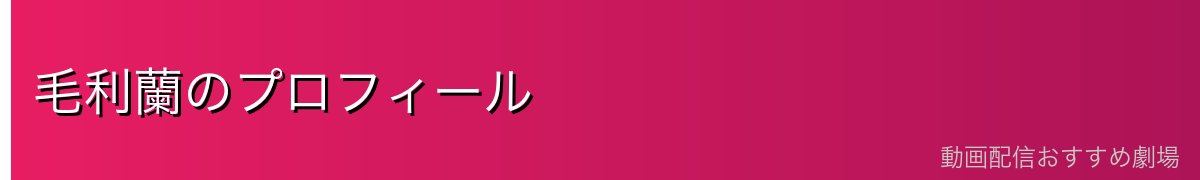 毛利蘭のプロフィール