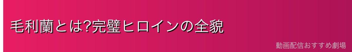 毛利蘭とは?完璧ヒロインの全貌