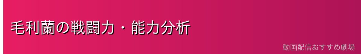 毛利蘭の戦闘力・能力分析