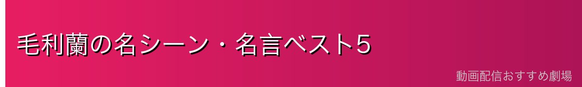 毛利蘭の名シーン・名言ベスト5