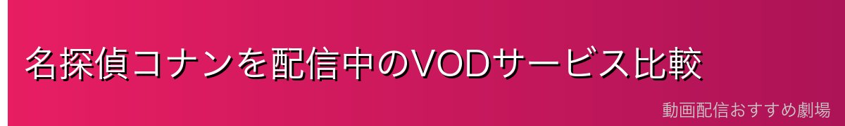 名探偵コナンを配信中のVODサービス比較