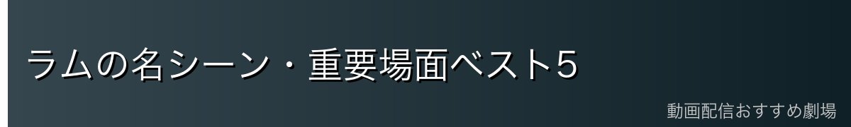 ラムの名シーン・重要場面ベスト5