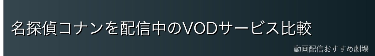 名探偵コナンを配信中のVODサービス比較